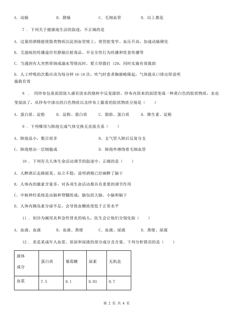 广州市2019-2020学年七年级第二学期期末考试生物试题（II）卷_第2页