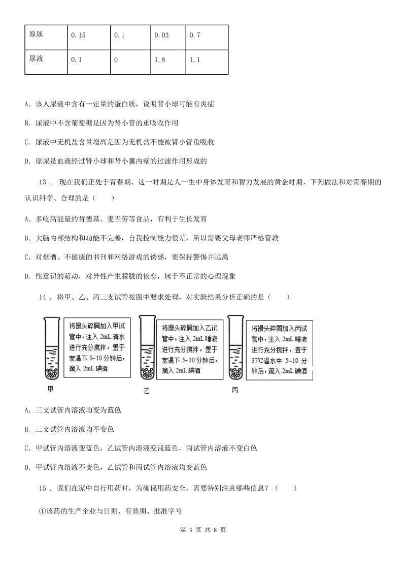 广州市2019-2020学年七年级第二学期期末考试生物试题（II）卷_第3页
