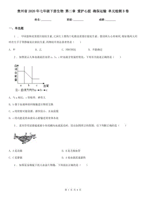 貴州省2020年七年級(jí)下冊(cè)生物 第二章 愛(ài)護(hù)心臟 確保運(yùn)輸 單元檢測(cè)B卷