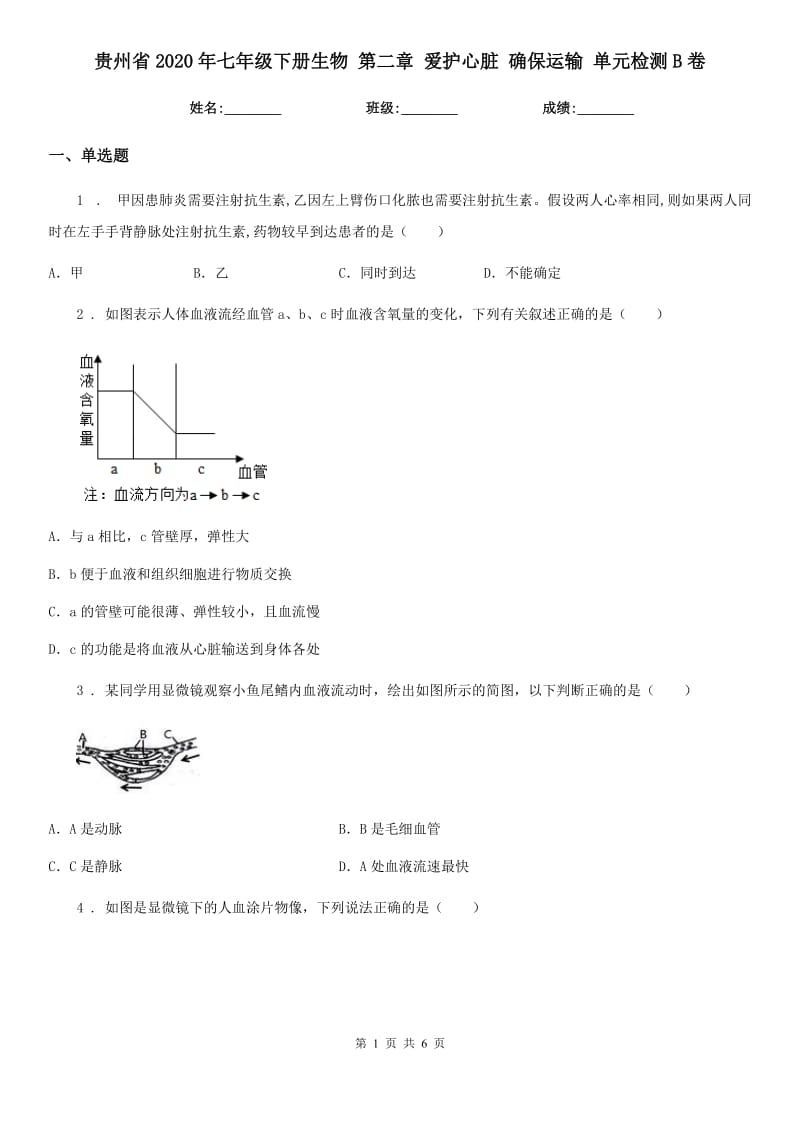 贵州省2020年七年级下册生物 第二章 爱护心脏 确保运输 单元检测B卷_第1页