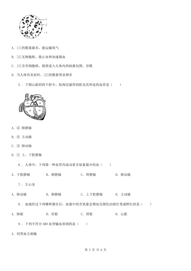 贵州省2020年七年级下册生物 第二章 爱护心脏 确保运输 单元检测B卷_第2页