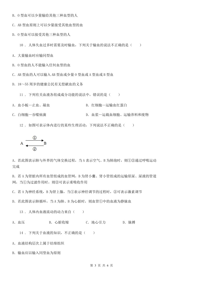 贵州省2020年七年级下册生物 第二章 爱护心脏 确保运输 单元检测B卷_第3页