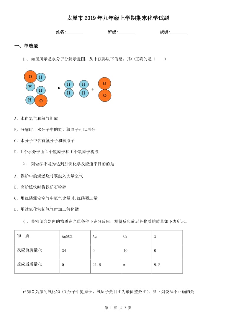 太原市2019年九年级上学期期末化学试题_第1页