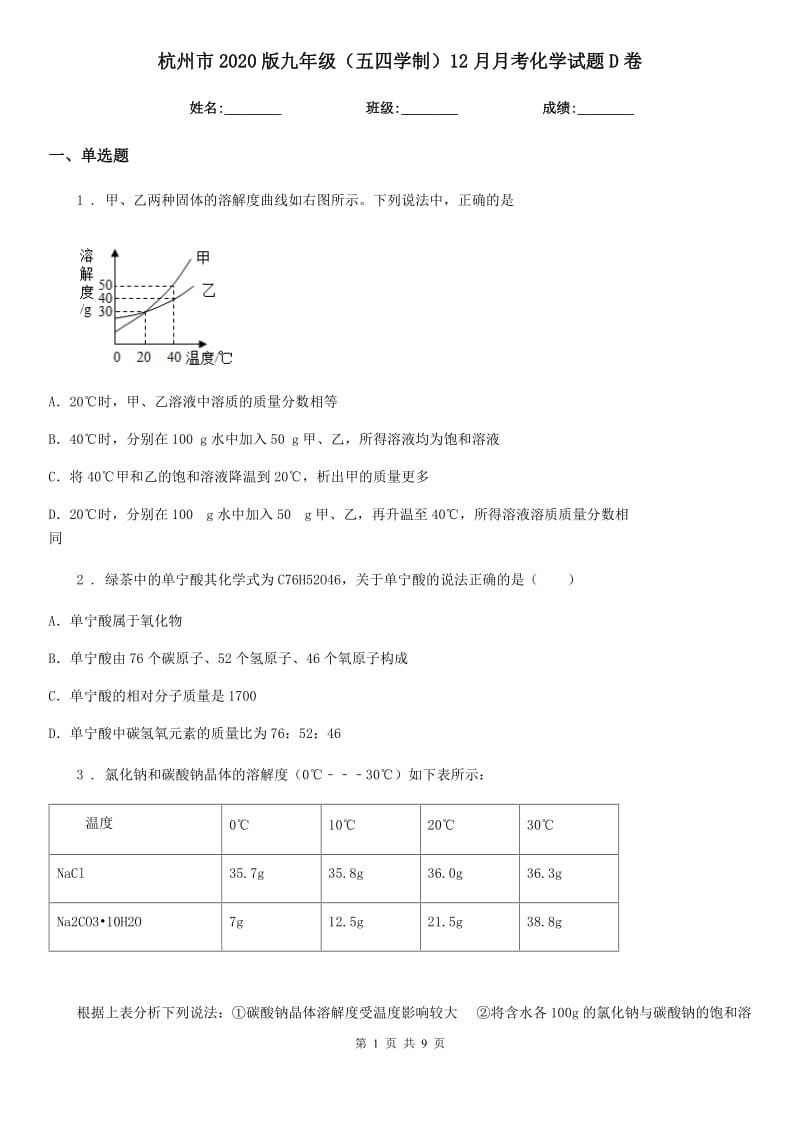 杭州市2020版九年级（五四学制）12月月考化学试题D卷_第1页