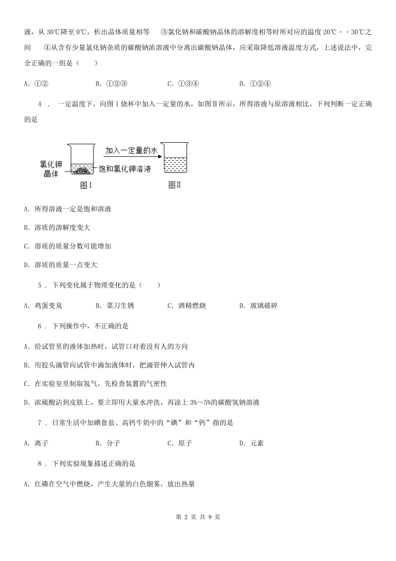 杭州市2020版九年级（五四学制）12月月考化学试题D卷_第2页