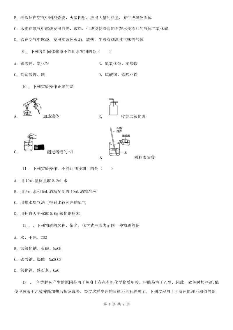 杭州市2020版九年级（五四学制）12月月考化学试题D卷_第3页