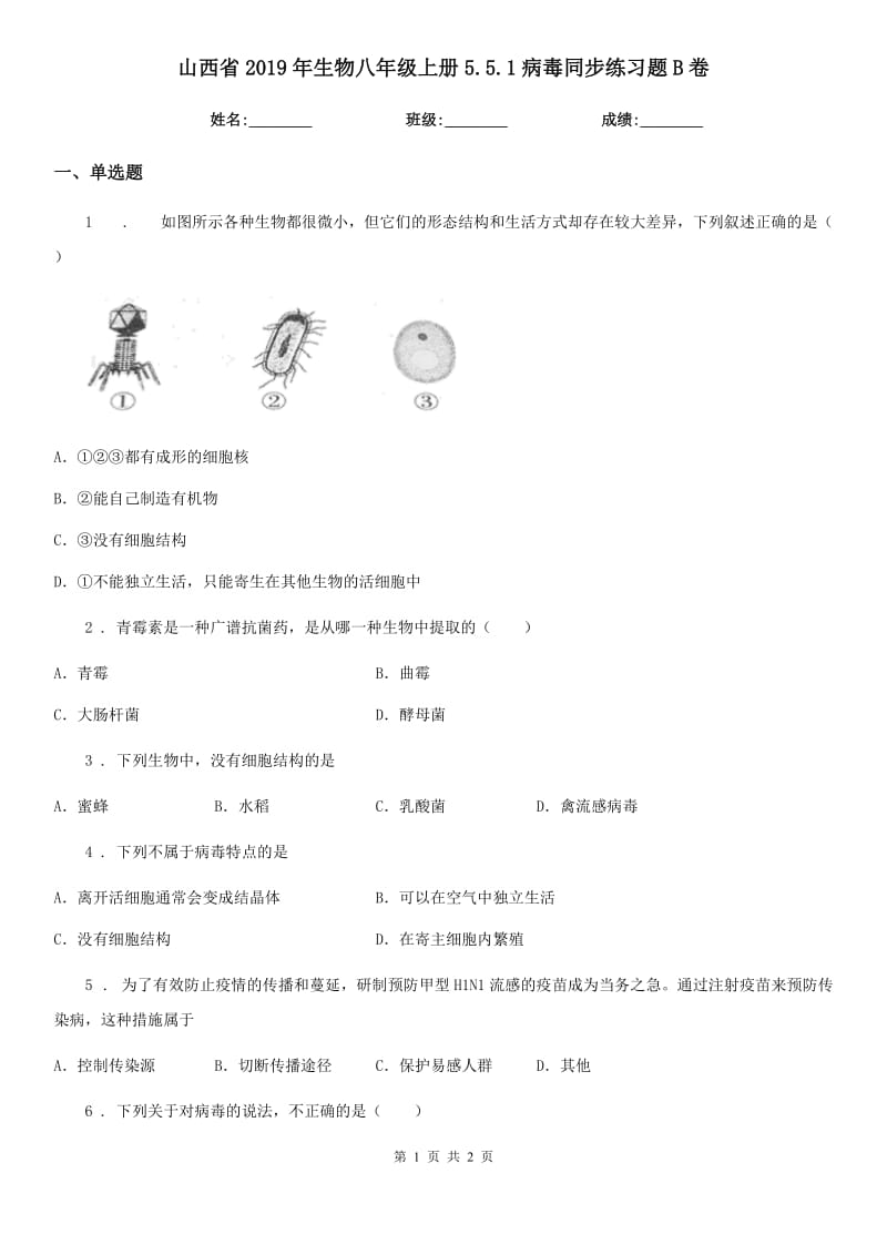 山西省2019年生物八年级上册5.5.1病毒同步练习题B卷_第1页