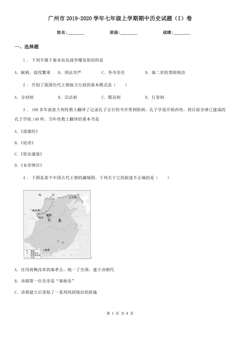 广州市2019-2020学年七年级上学期期中历史试题（I）卷_第1页