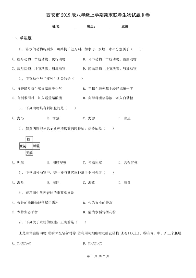 西安市2019版八年级上学期期末联考生物试题D卷_第1页