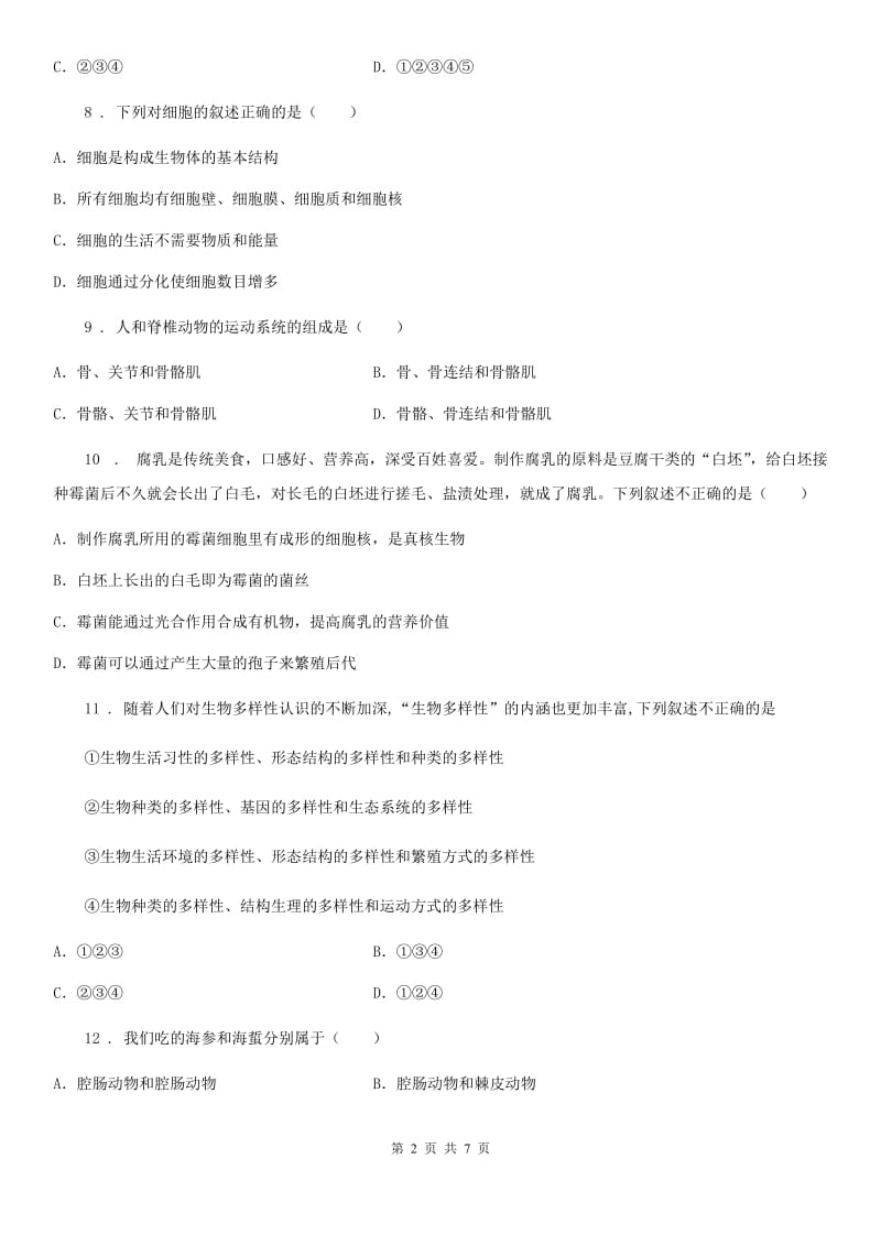 西安市2019版八年级上学期期末联考生物试题D卷_第2页