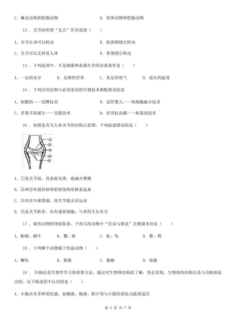 西安市2019版八年级上学期期末联考生物试题D卷_第3页