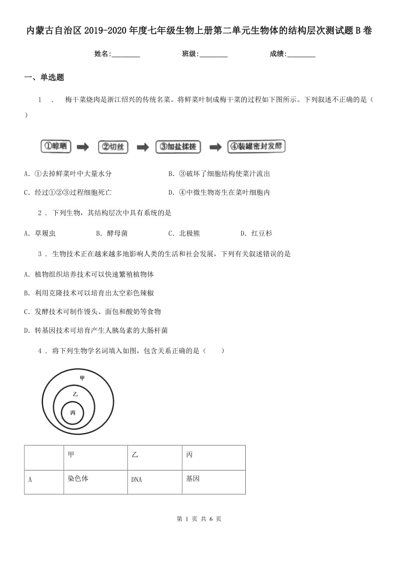 内蒙古自治区2019-2020年度七年级生物上册第二单元生物体的结构层次测试题B卷_第1页