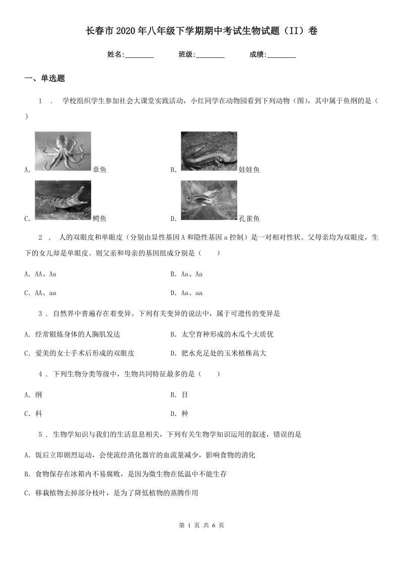 长春市2020年八年级下学期期中考试生物试题（II）卷_第1页