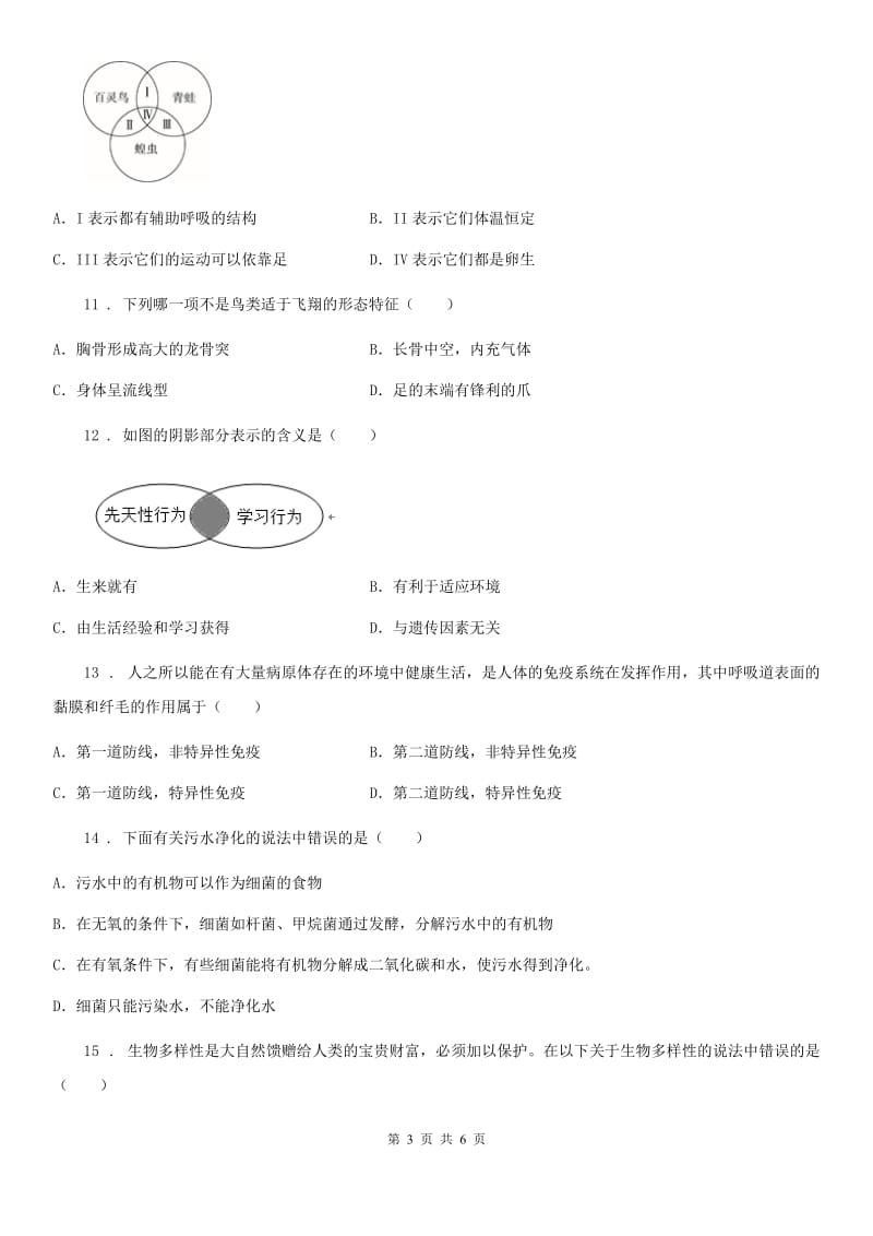 长春市2020年八年级下学期期中考试生物试题（II）卷_第3页