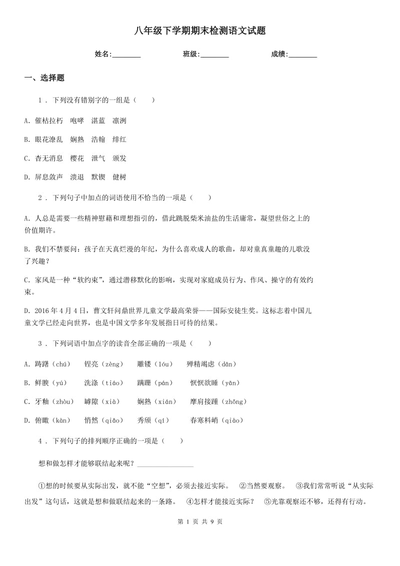 八年级下学期期末检测语文试题_第1页