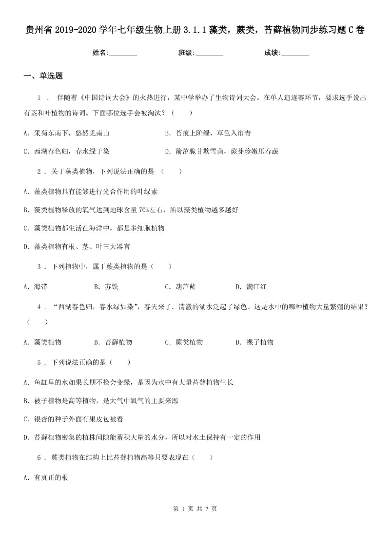 贵州省2019-2020学年七年级生物上册3.1.1藻类蕨类苔藓植物同步练习题C卷_第1页