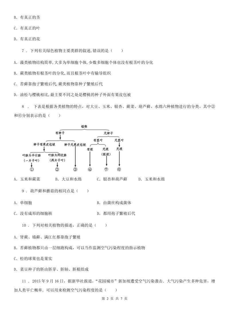 贵州省2019-2020学年七年级生物上册3.1.1藻类蕨类苔藓植物同步练习题C卷_第2页