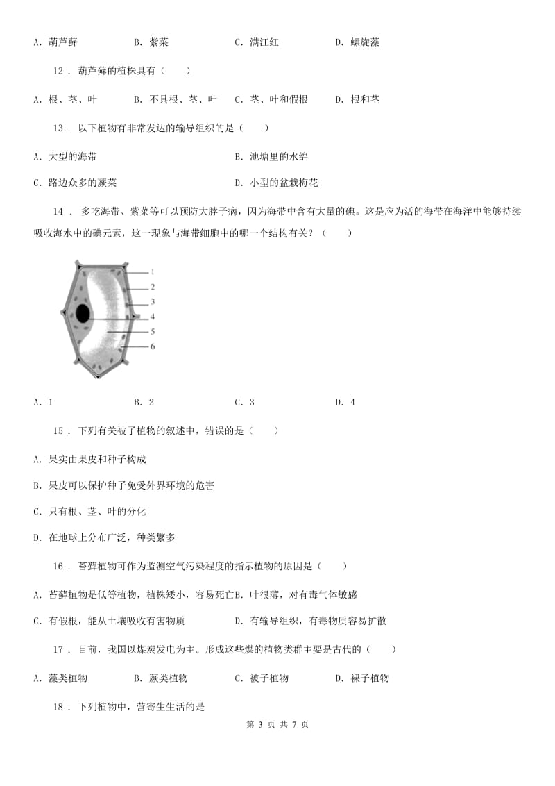贵州省2019-2020学年七年级生物上册3.1.1藻类蕨类苔藓植物同步练习题C卷_第3页