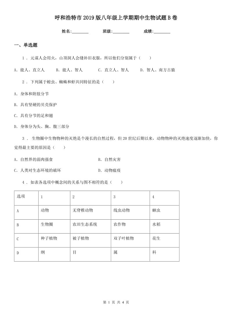 呼和浩特市2019版八年级上学期期中生物试题B卷_第1页