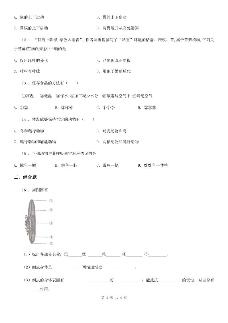 呼和浩特市2019版八年级上学期期中生物试题B卷_第3页