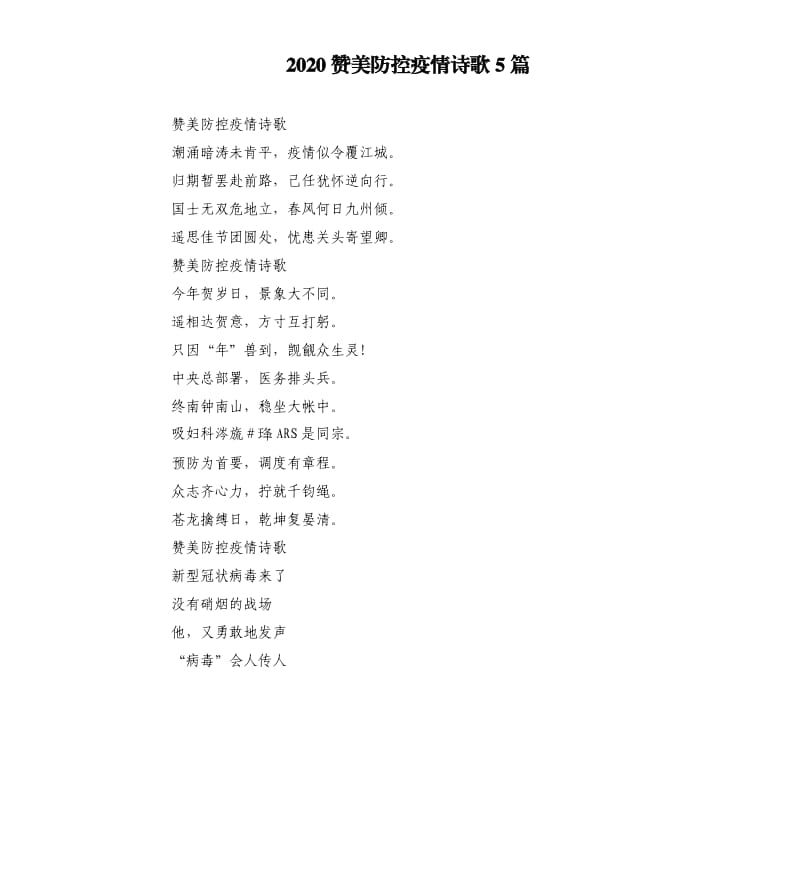 2020赞美防控疫情诗歌5篇_第1页