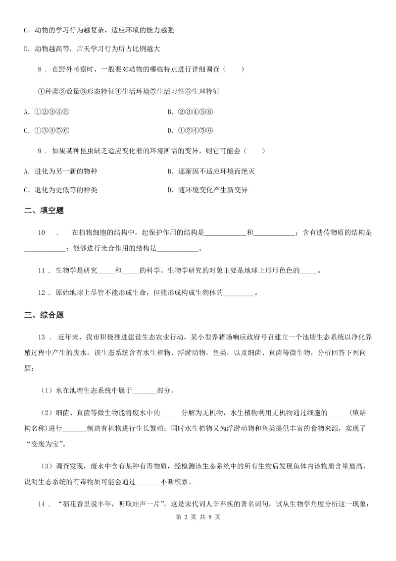 广州市2019版七年级上册生物 1.2.1生物学是探索生命的科学 同步测试C卷_第2页