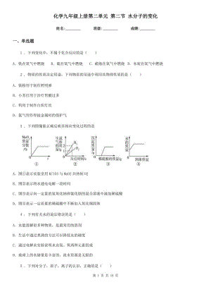 化學(xué)九年級上冊第二單元 第二節(jié) 水分子的變化