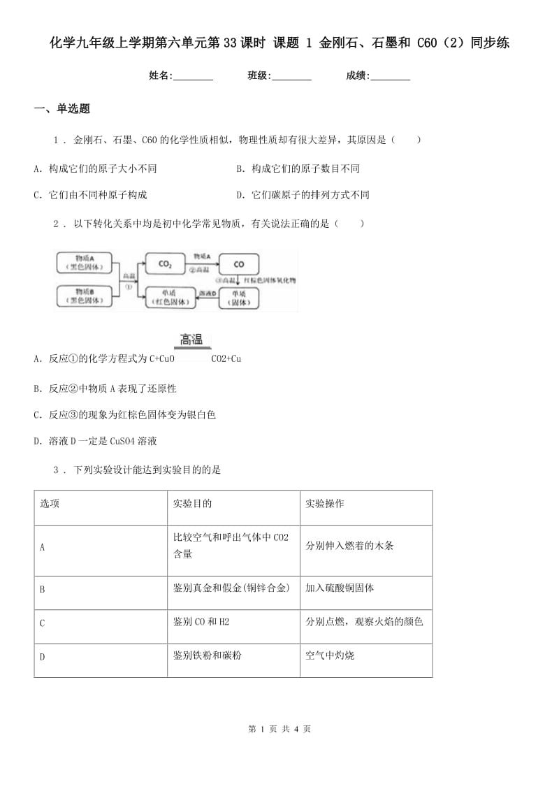 化学九年级上学期第六单元第33课时 课题 1 金刚石、石墨和 C60（2）同步练_第1页