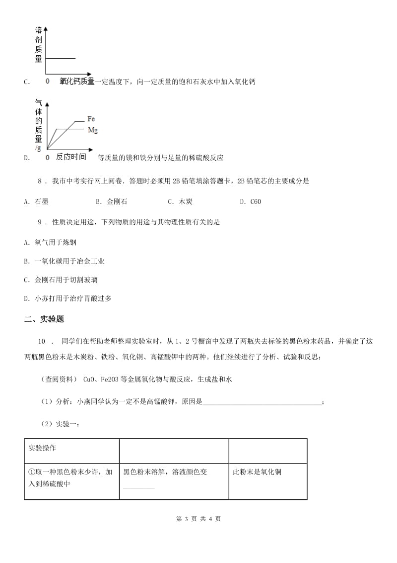 化学九年级上学期第六单元第33课时 课题 1 金刚石、石墨和 C60（2）同步练_第3页