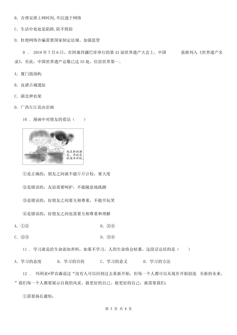 2020年七年级上学期期中道德与法治试题C卷（测试）_第3页