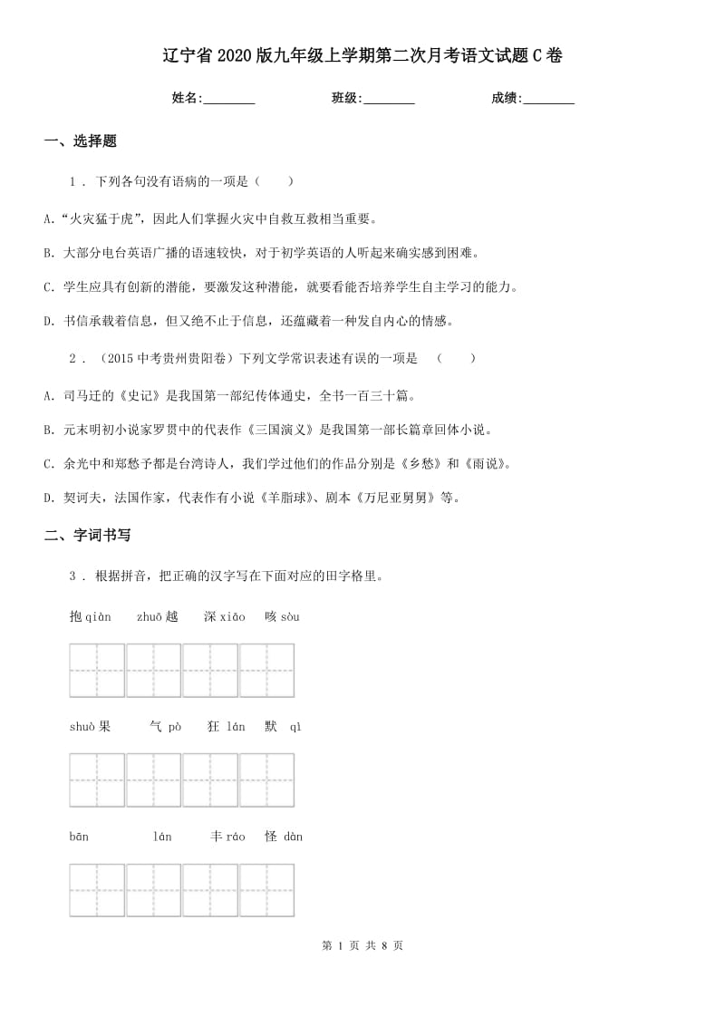 辽宁省2020版九年级上学期第二次月考语文试题C卷_第1页