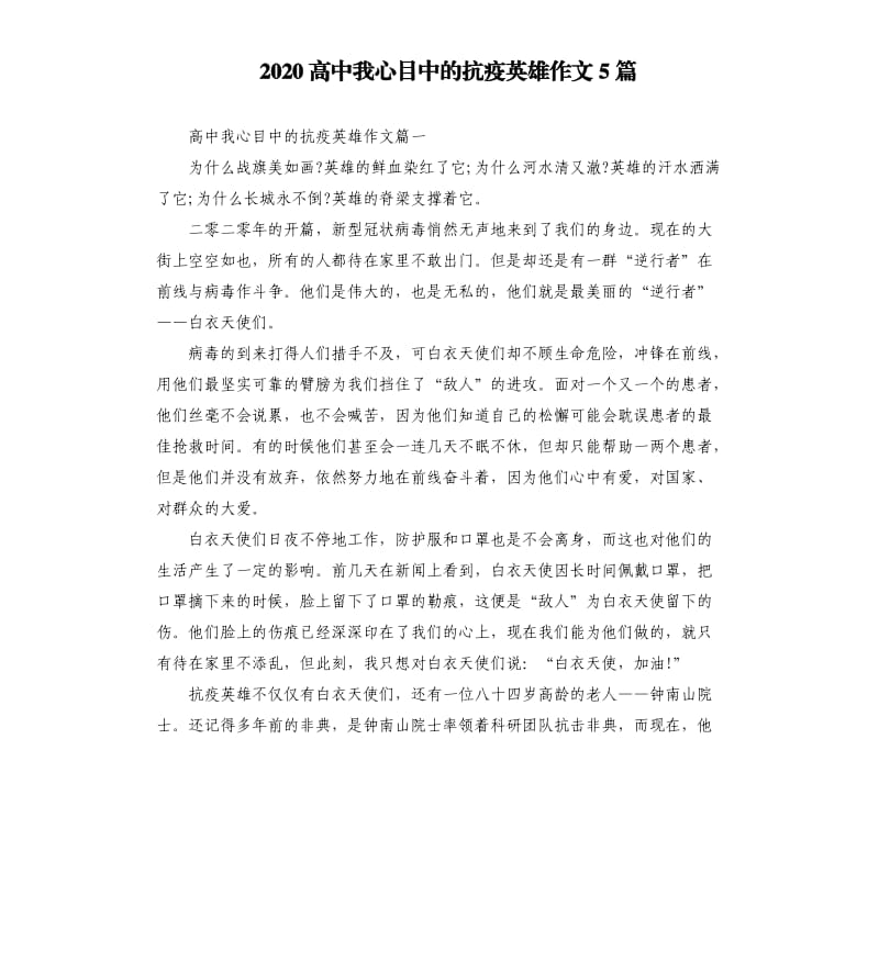 2020高中我心目中的抗疫英雄作文5篇_第1页