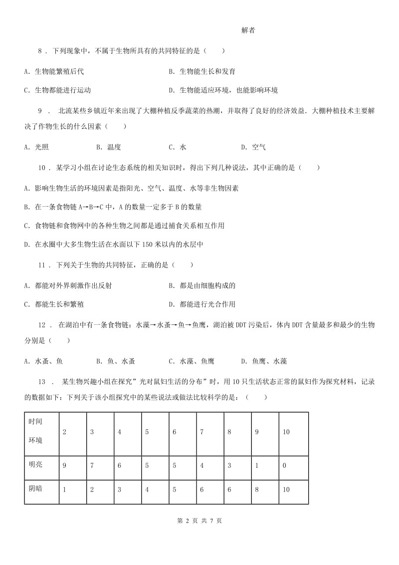 贵州省2019-2020学年七年级上学期第一次月考生物试题（I）卷_第2页