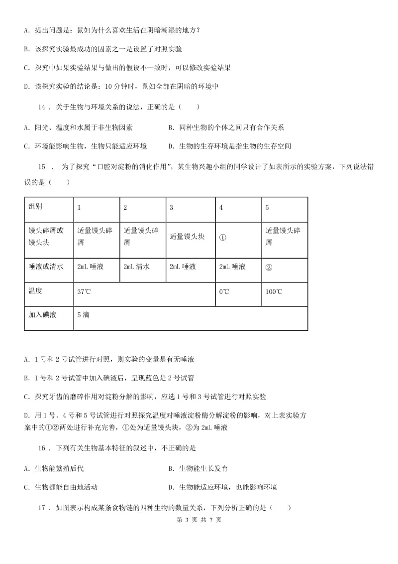 贵州省2019-2020学年七年级上学期第一次月考生物试题（I）卷_第3页