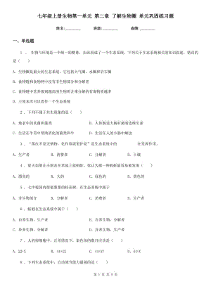 七年級上冊生物第一單元 第二章 了解生物圈 單元鞏固練習題