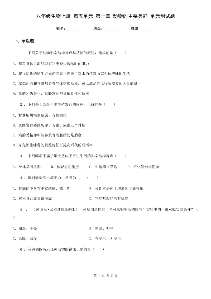 八年级生物上册 第五单元 第一章 动物的主要类群 单元测试题_第1页