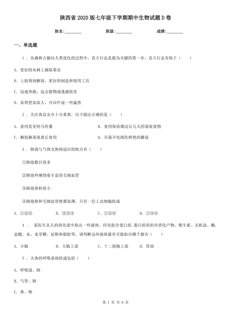 陕西省2020版七年级下学期期中生物试题D卷_第1页