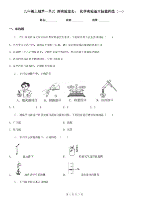 九年級上冊第一單元 到實驗室去： 化學(xué)實驗基本技能訓(xùn)練（一）