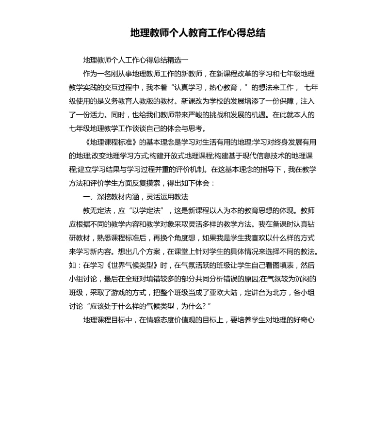 地理教师个人教育工作心得总结_第1页