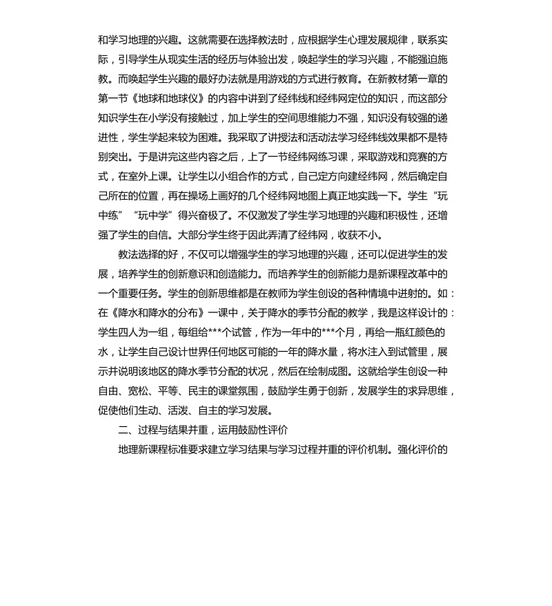 地理教师个人教育工作心得总结_第2页