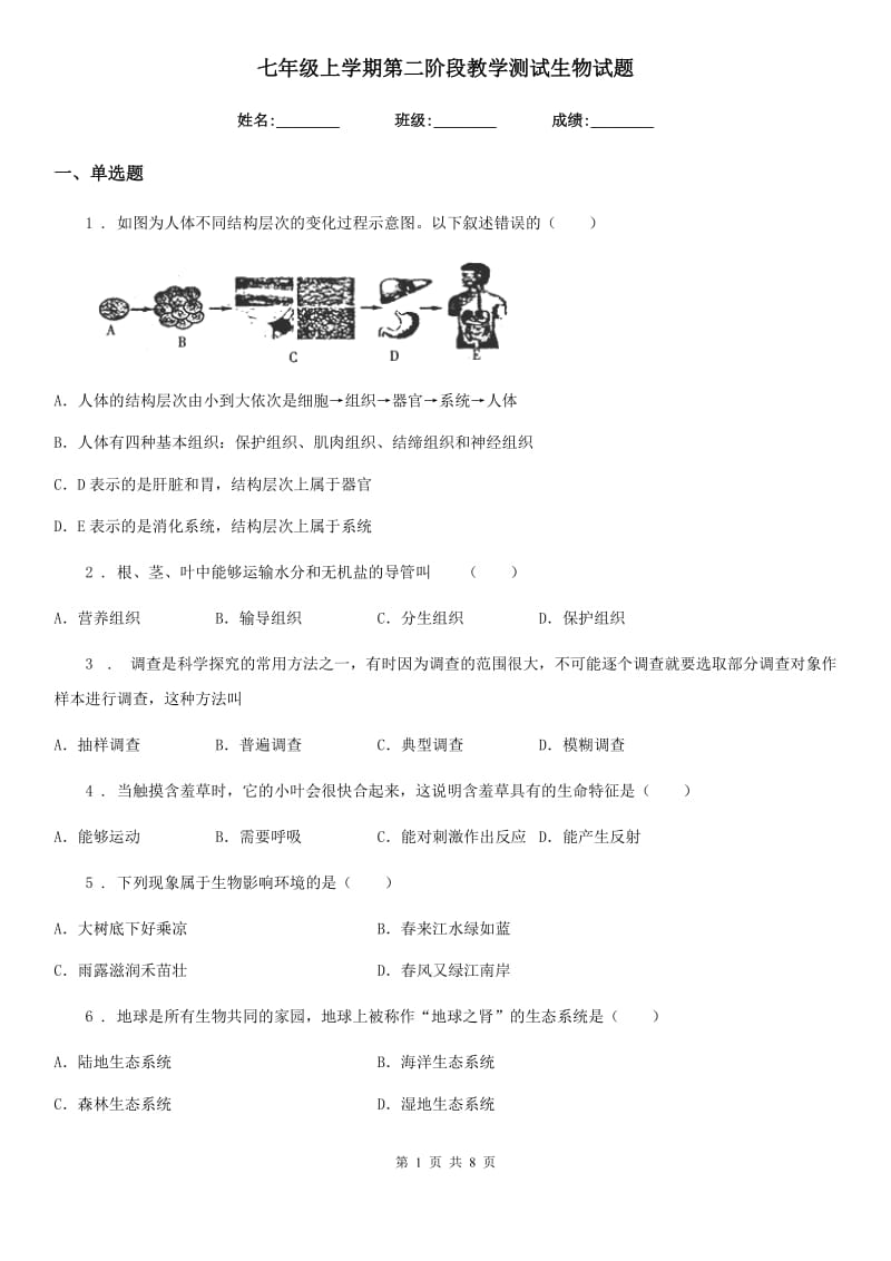 七年级上学期第二阶段教学测试生物试题_第1页