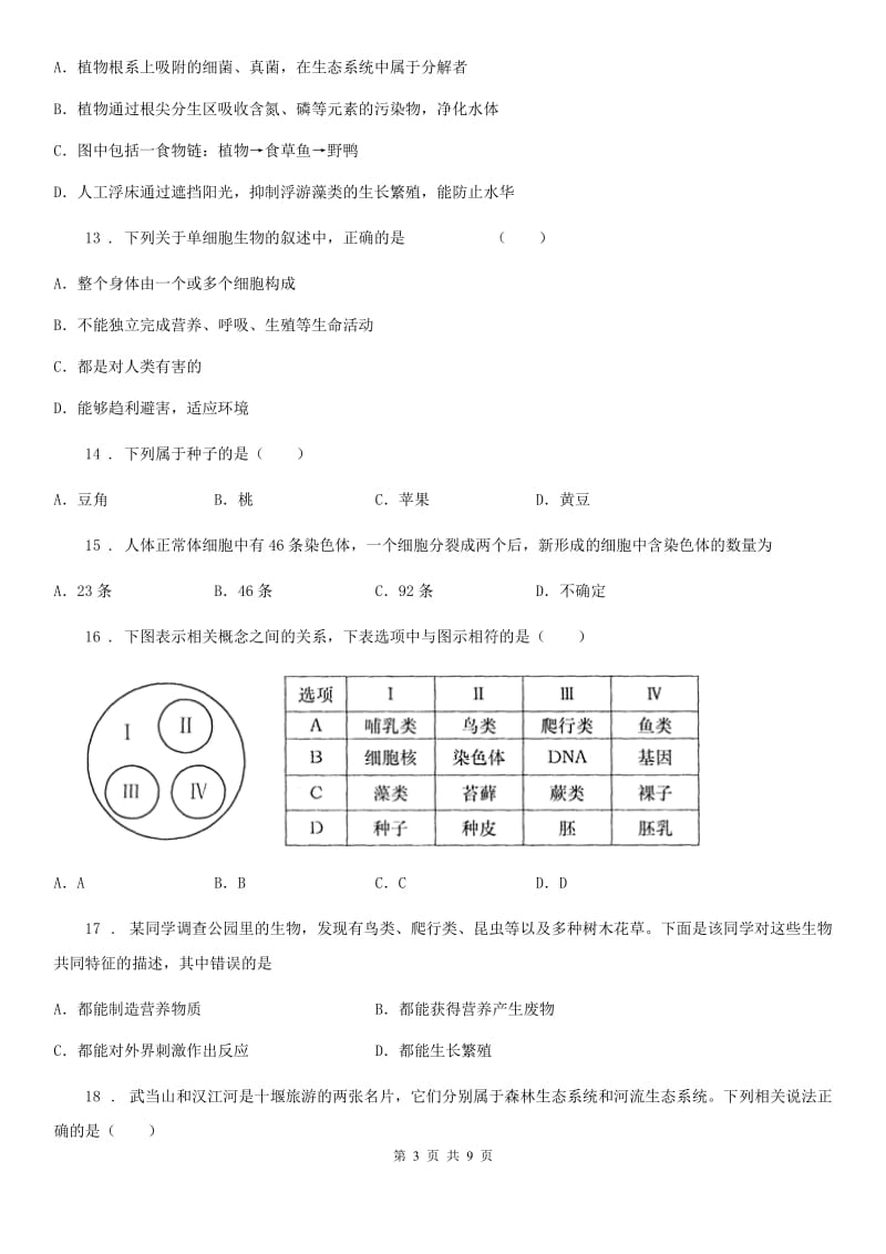 贵州省2019版七年级上学期期中生物试题B卷_第3页