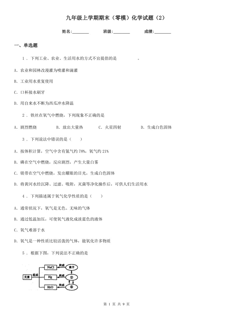 九年级上学期期末（零模）化学试题（2）_第1页