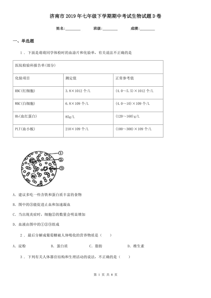 济南市2019年七年级下学期期中考试生物试题D卷_第1页