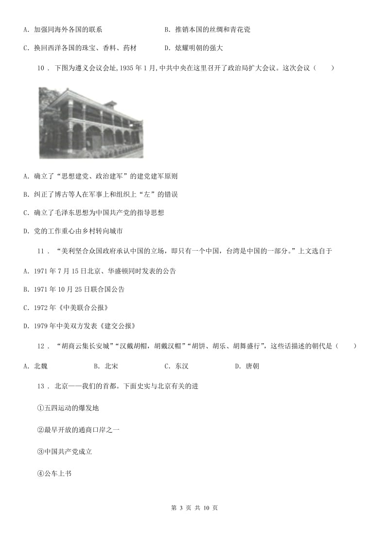 石家庄市2019-2020学年中考模拟历史试题C卷_第3页