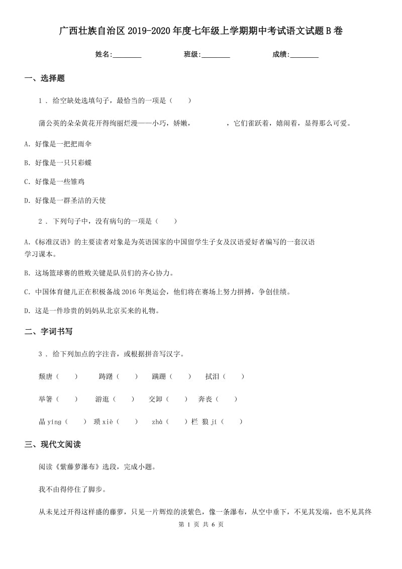 广西壮族自治区2019-2020年度七年级上学期期中考试语文试题B卷_第1页