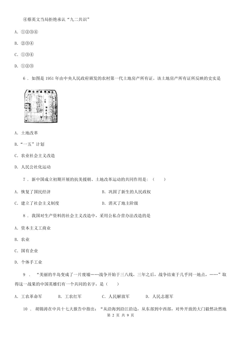 沈阳市2020年八年级下学期期中历史试题D卷_第2页