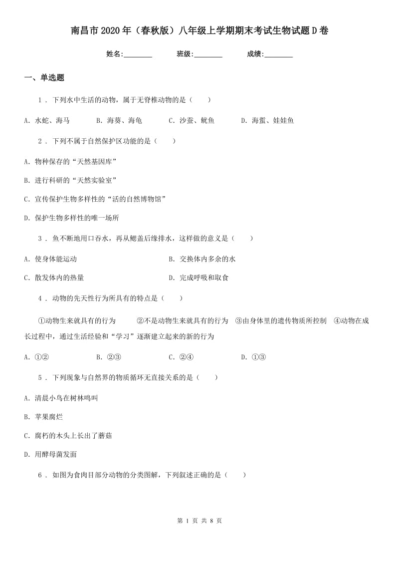 南昌市2020年（春秋版）八年级上学期期末考试生物试题D卷_第1页