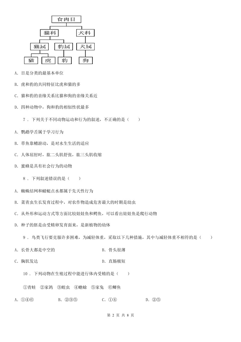 南昌市2020年（春秋版）八年级上学期期末考试生物试题D卷_第2页