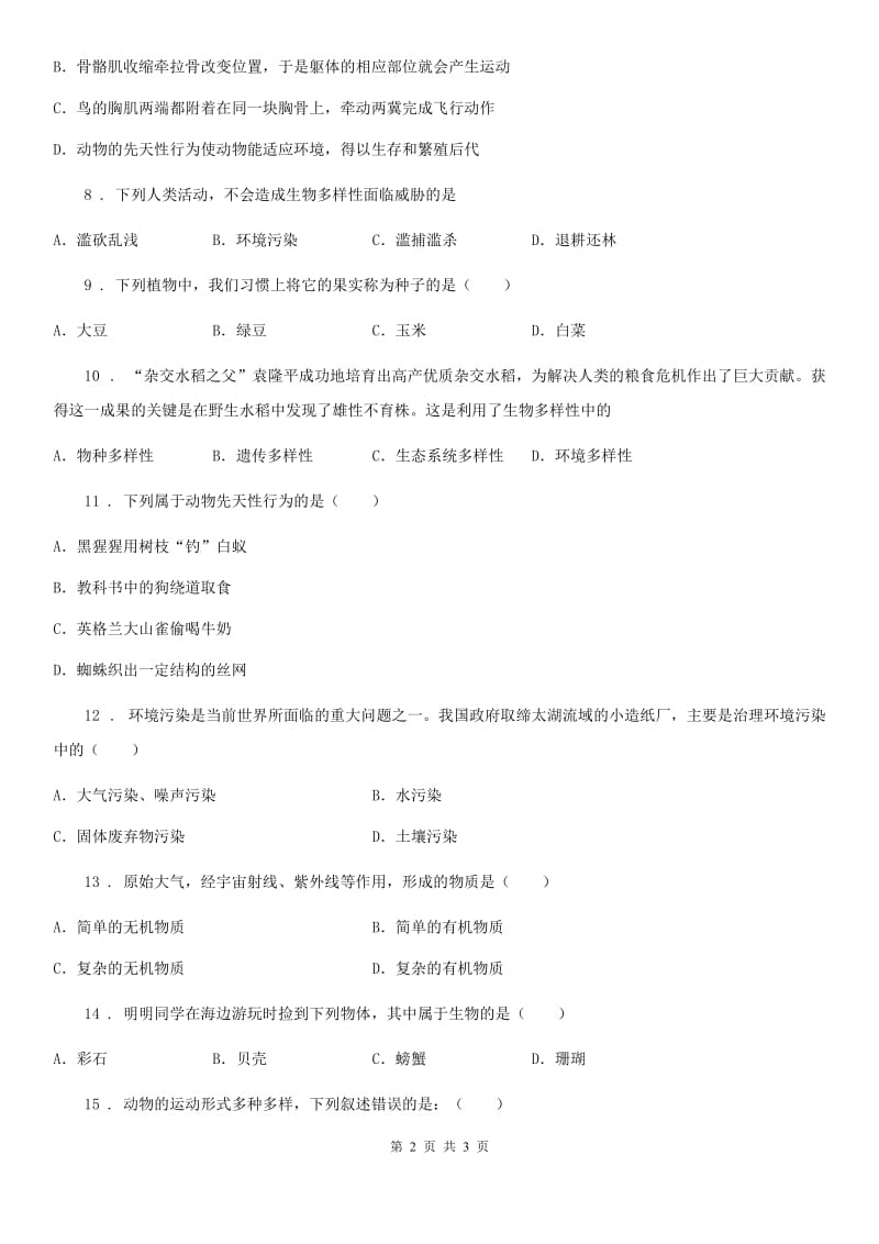 陕西省2019年八年级上学期期末考试生物试题D卷-2_第2页